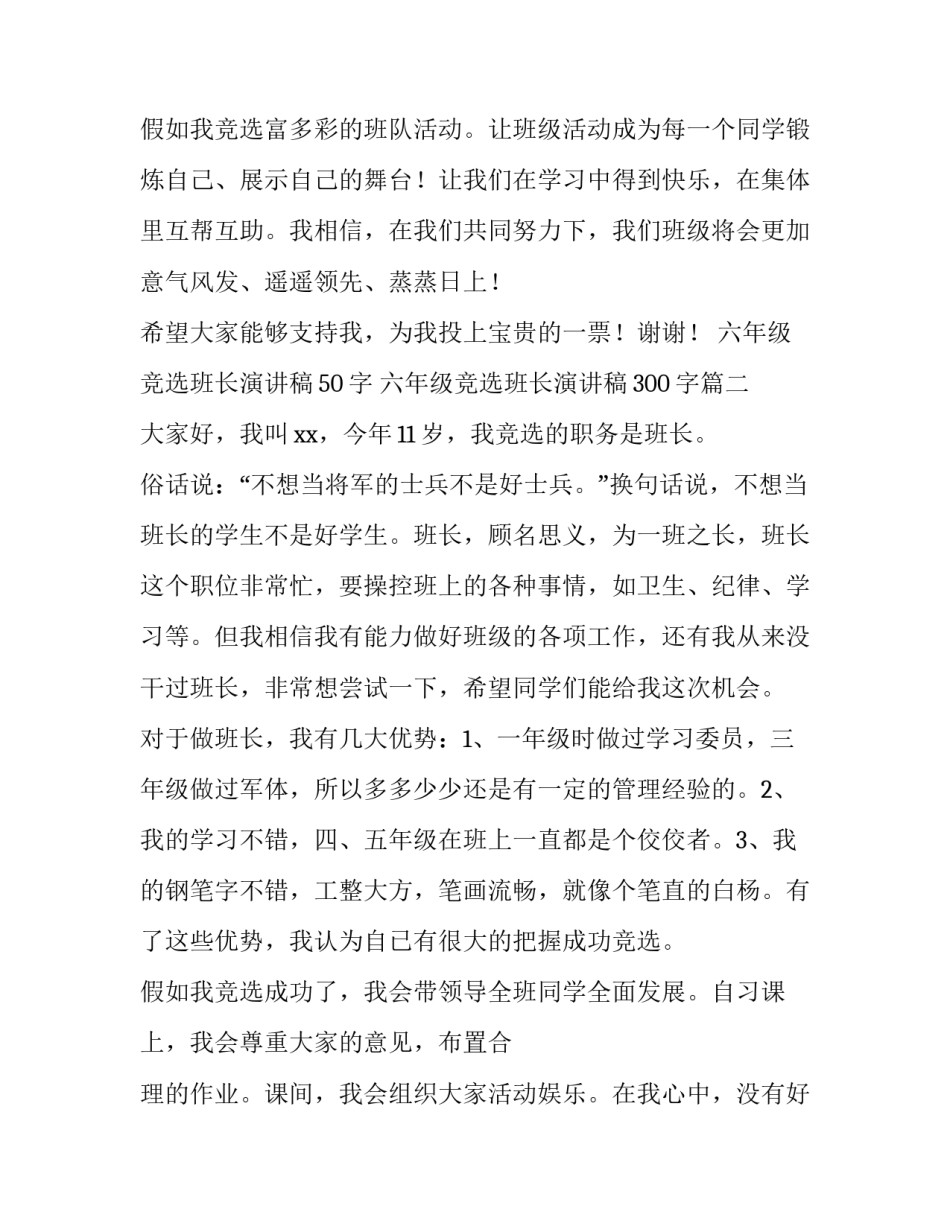 最新六年级竞选班长演讲稿50字 六年级竞选班长演讲稿300字(九篇)_第3页