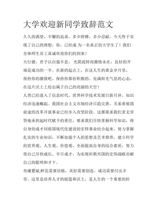 大学欢迎新同学致辞范文