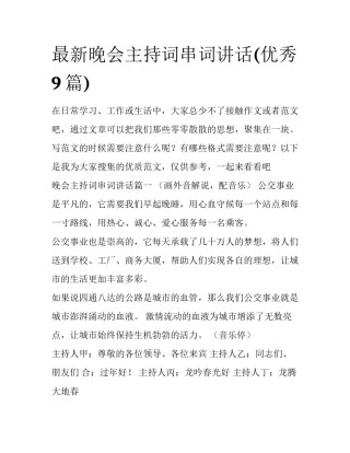 最新晚会主持词串词讲话(优秀9篇)