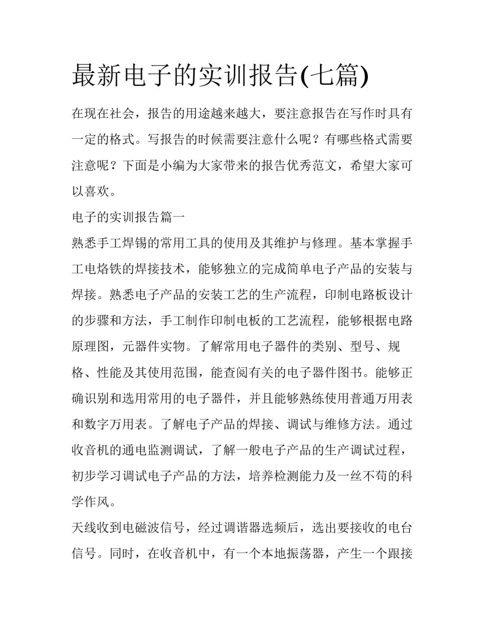 最新电子的实训报告(七篇)_第1页