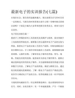最新电子的实训报告(七篇)
