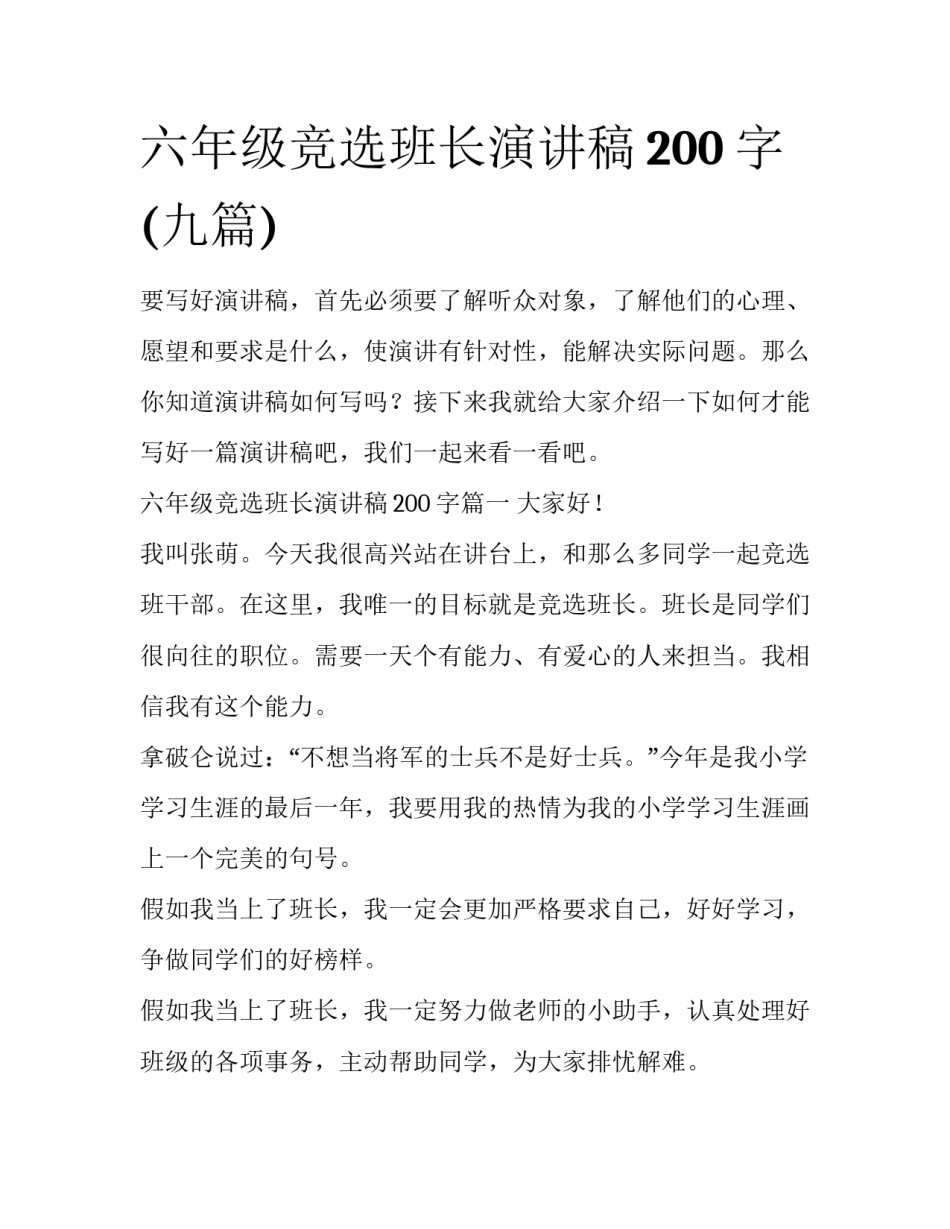 六年级竞选班长演讲稿200字(九篇)_第1页