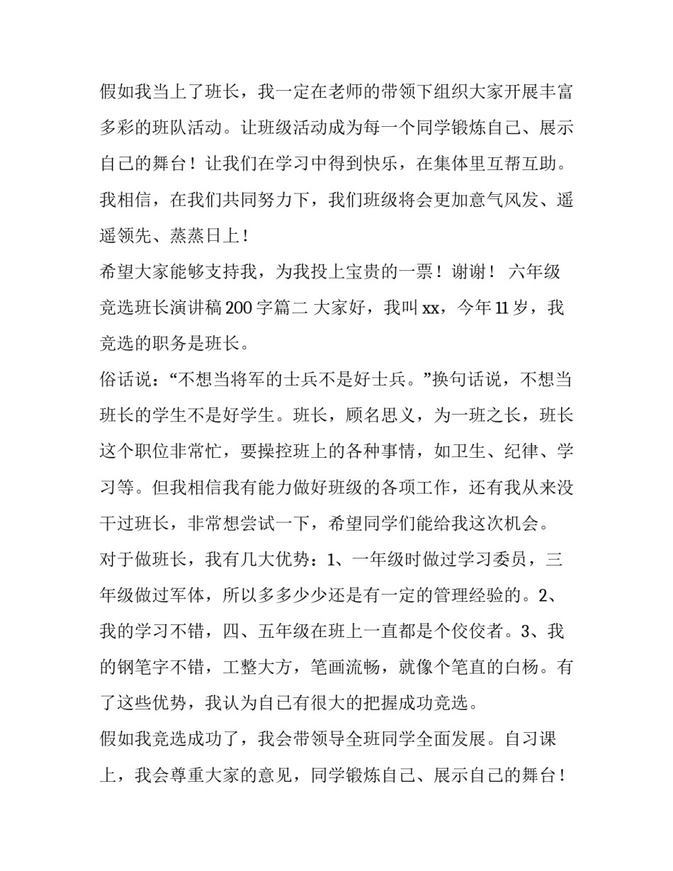 六年级竞选班长演讲稿200字(九篇)_第2页