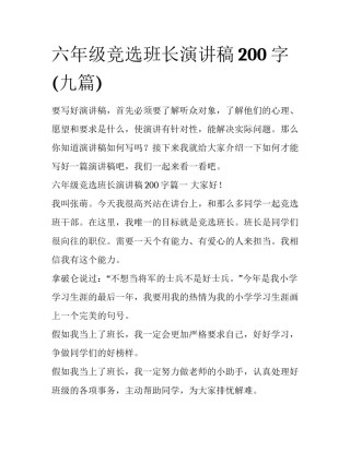 六年级竞选班长演讲稿200字(九篇)