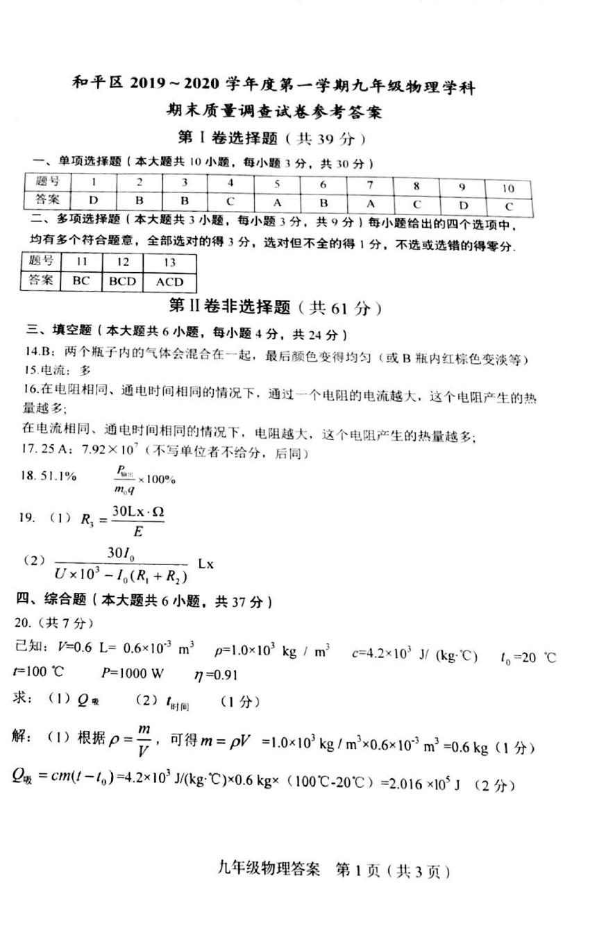 2019-2020和平区初三期末物理答案.pdf_第1页