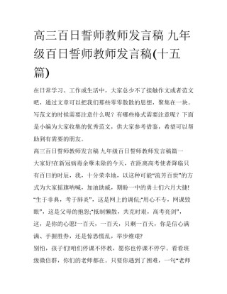 高三百日誓师教师发言稿 九年级百日誓师教师发言稿(十五篇)