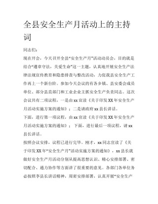 全县安全生产月活动上的主持词