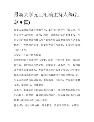 最新大学元旦汇演主持人稿(汇总9篇)