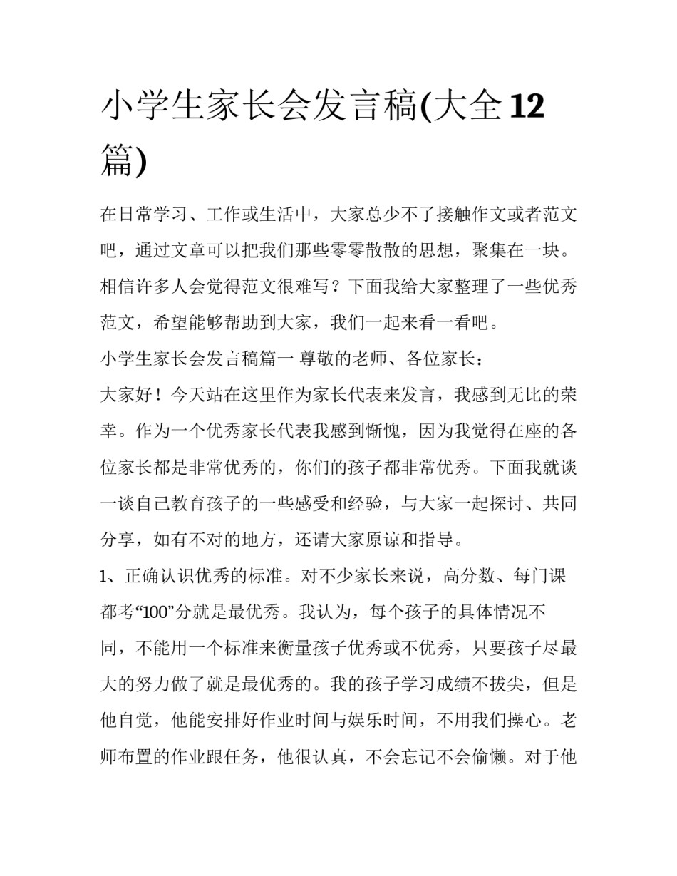小学生家长会发言稿(大全12篇)_第1页