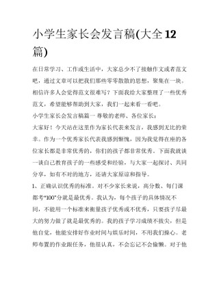 小学生家长会发言稿(大全12篇)
