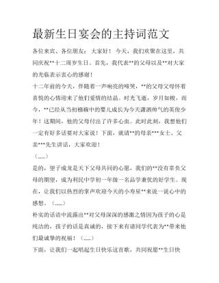 最新生日宴会的主持词范文