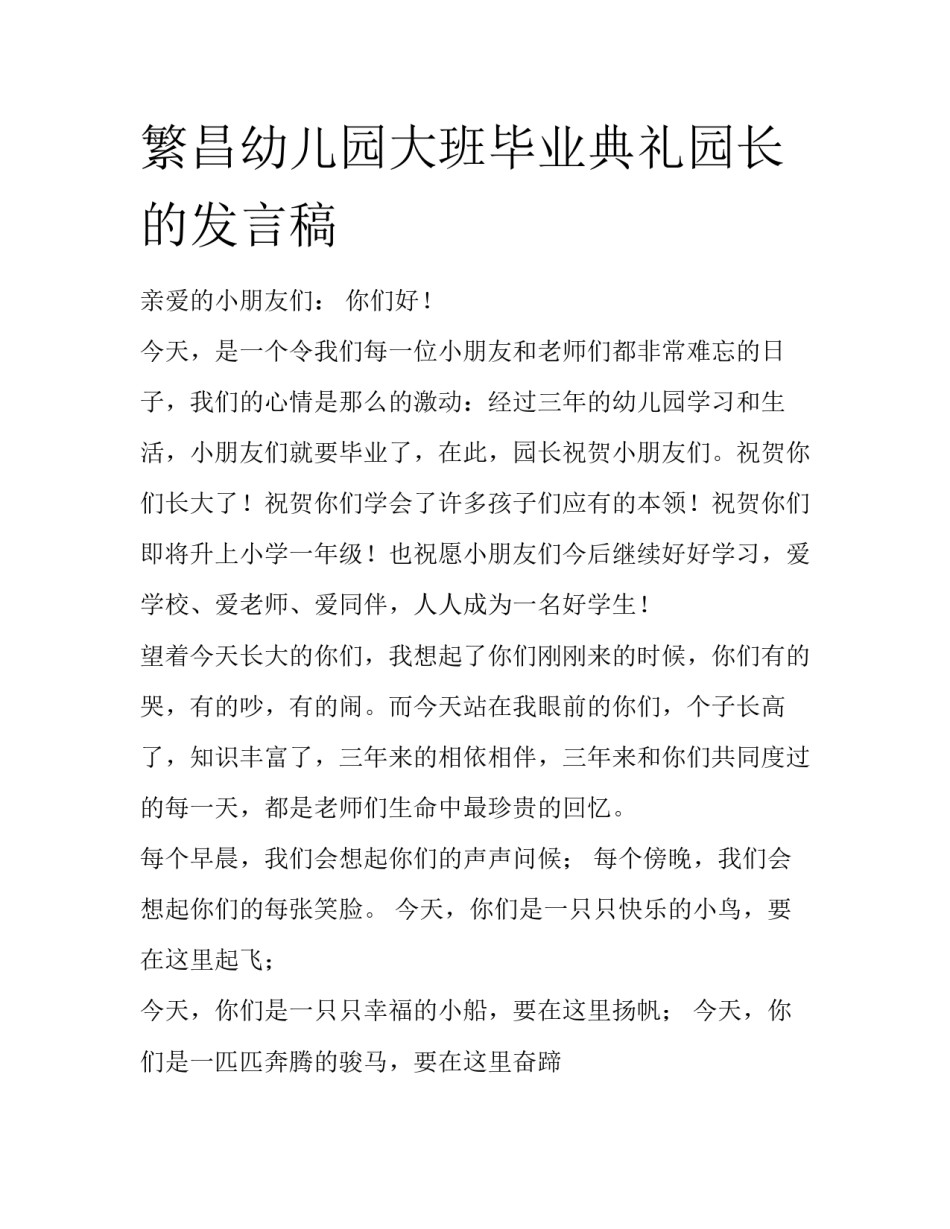 繁昌幼儿园大班毕业典礼园长的发言稿_第1页