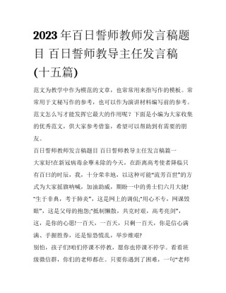 2023年百日誓师教师发言稿题目 百日誓师教导主任发言稿(十五篇)