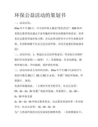 环保公益活动的策划书