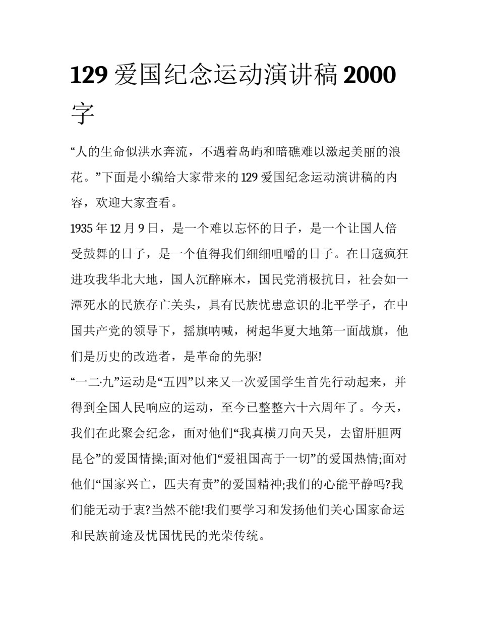 129爱国纪念运动演讲稿2000字_第1页