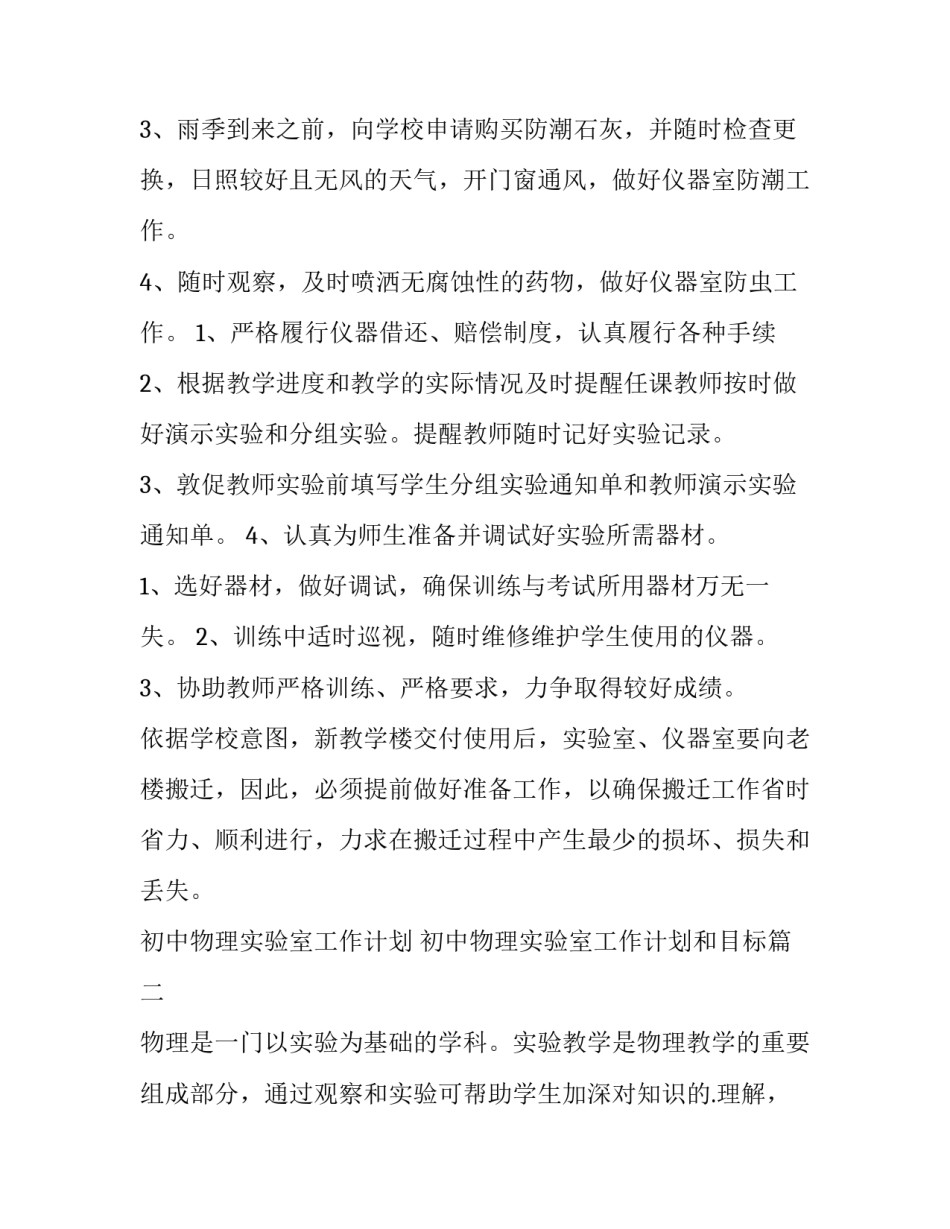 初中物理实验室工作计划 初中物理实验室工作计划和目标(四篇)_第2页