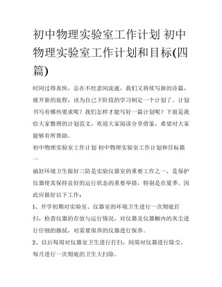 初中物理实验室工作计划 初中物理实验室工作计划和目标(四篇)