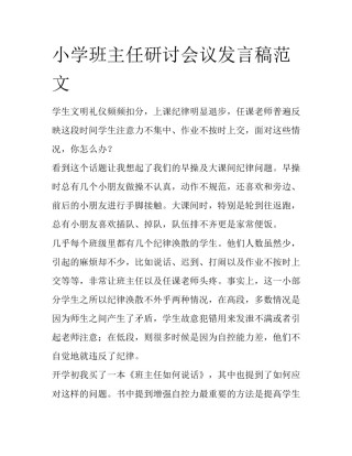 小学班主任研讨会议发言稿范文
