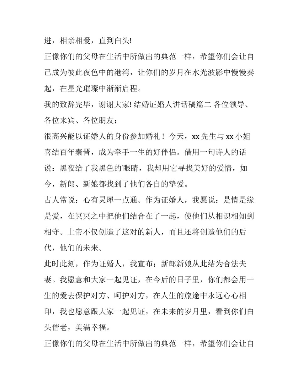 结婚证婚人讲话稿(汇总11篇)_第2页