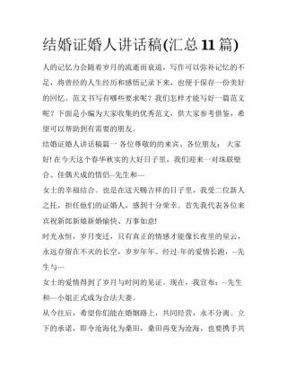 结婚证婚人讲话稿(汇总11篇)