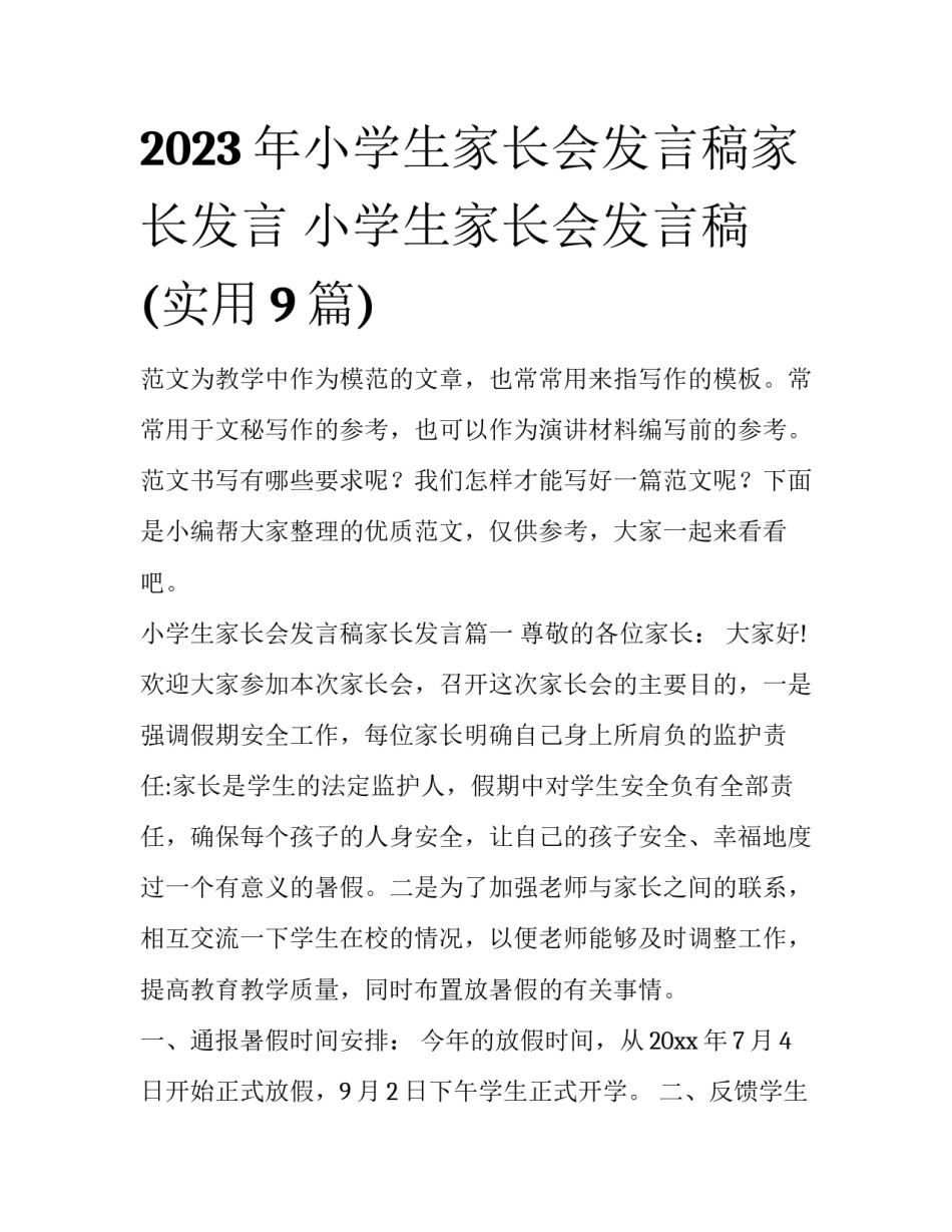 2023年小学生家长会发言稿家长发言 小学生家长会发言稿(实用9篇)_第1页