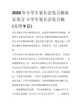 2023年小学生家长会发言稿家长发言 小学生家长会发言稿(实用9篇)