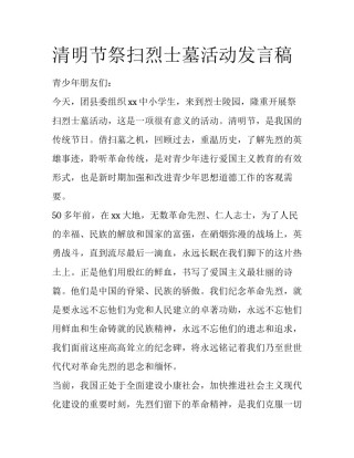 清明节祭扫烈士墓活动发言稿
