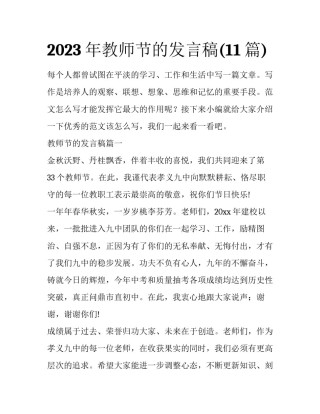 2023年教师节的发言稿(11篇)