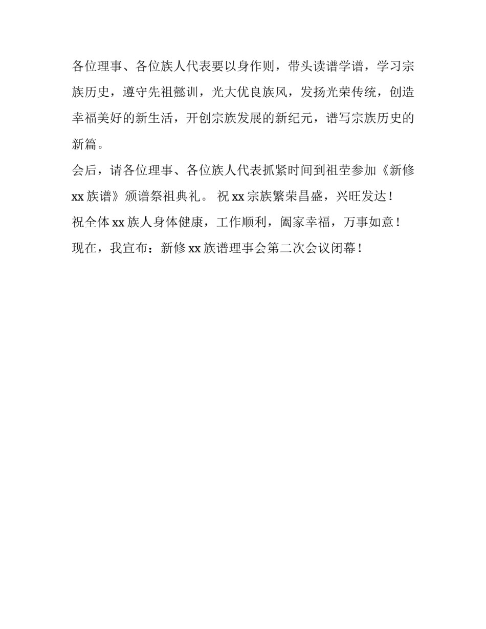 新修谱理事会会议主持词范文_第2页