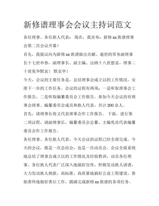 新修谱理事会会议主持词范文