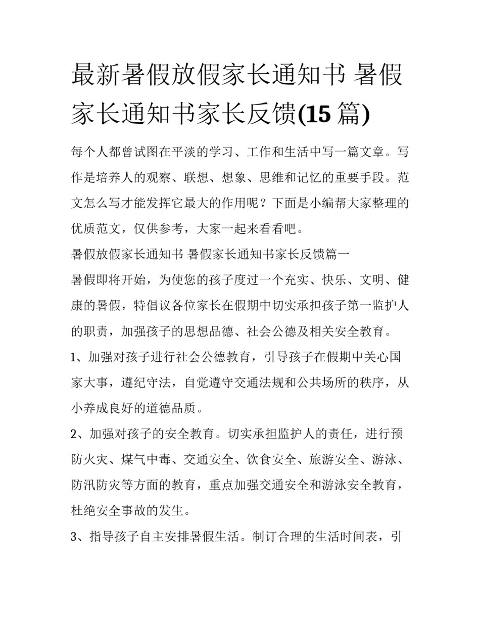 最新暑假放假家长通知书 暑假家长通知书家长反馈(15篇)_第1页