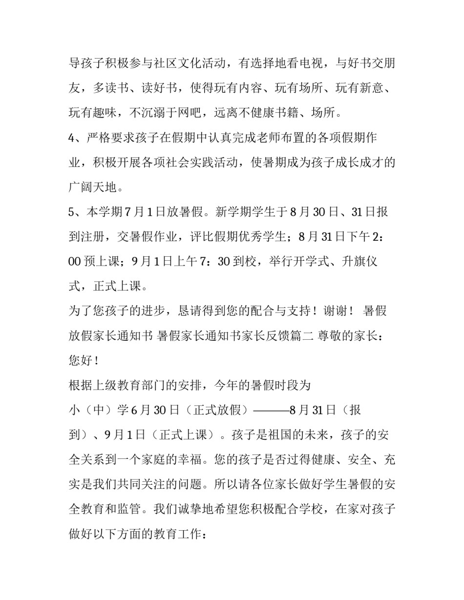 最新暑假放假家长通知书 暑假家长通知书家长反馈(15篇)_第2页