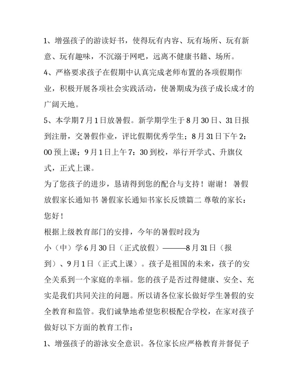 最新暑假放假家长通知书 暑假家长通知书家长反馈(15篇)_第3页