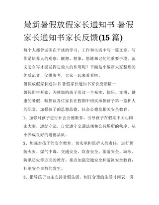 最新暑假放假家长通知书 暑假家长通知书家长反馈(15篇)