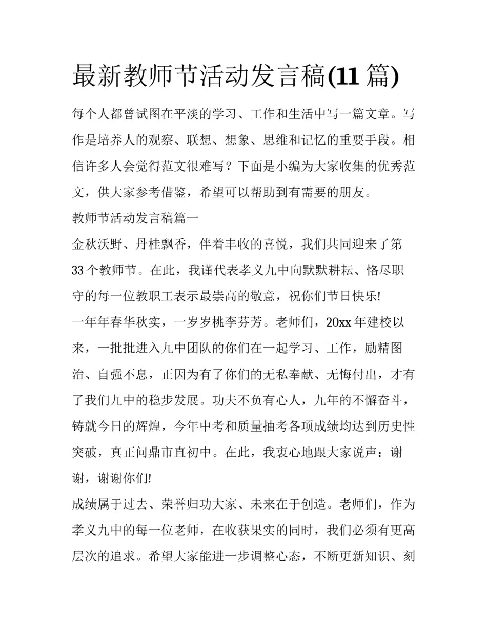 最新教师节活动发言稿(11篇)_第1页