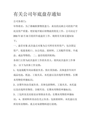 有关公司年底盘存通知
