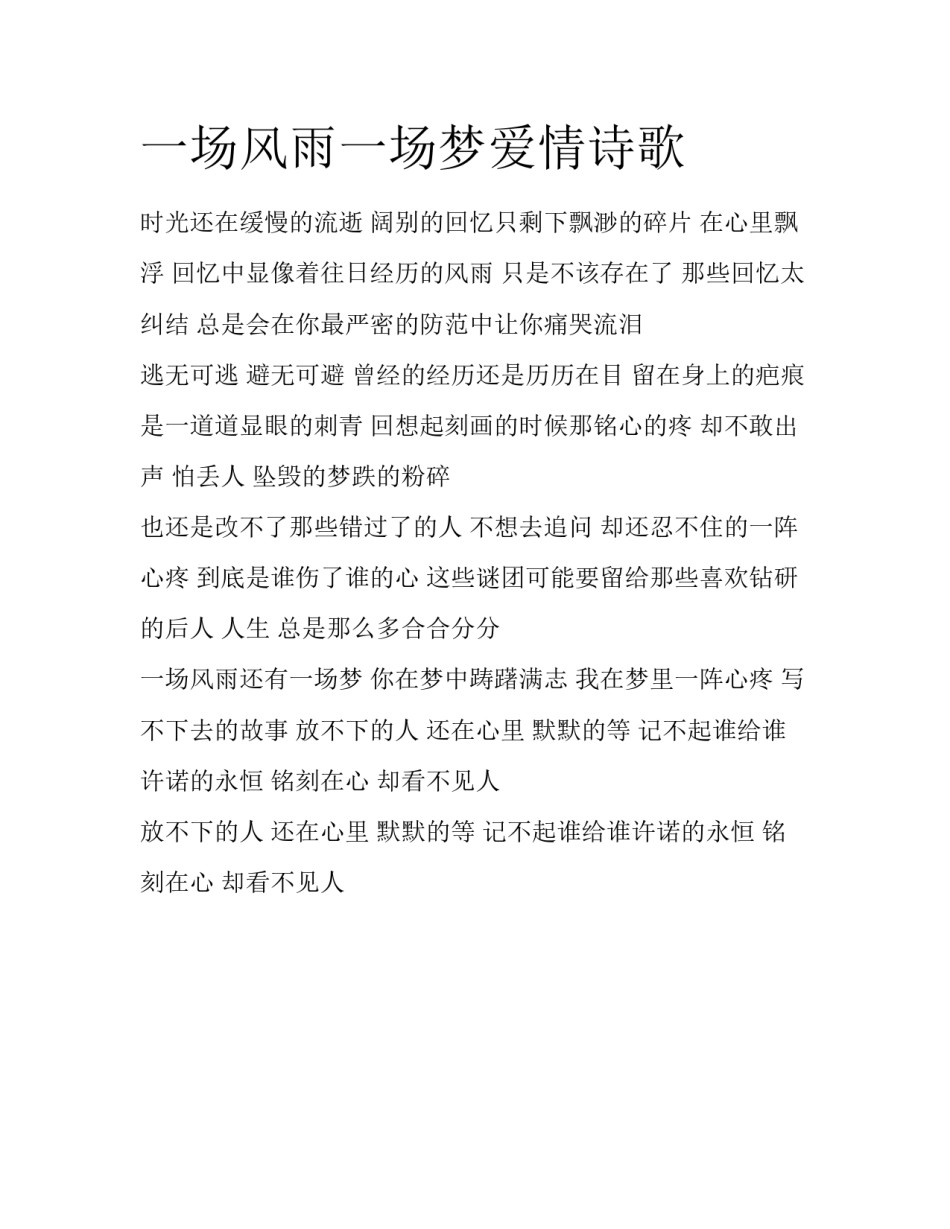 一场风雨一场梦爱情诗歌_第1页