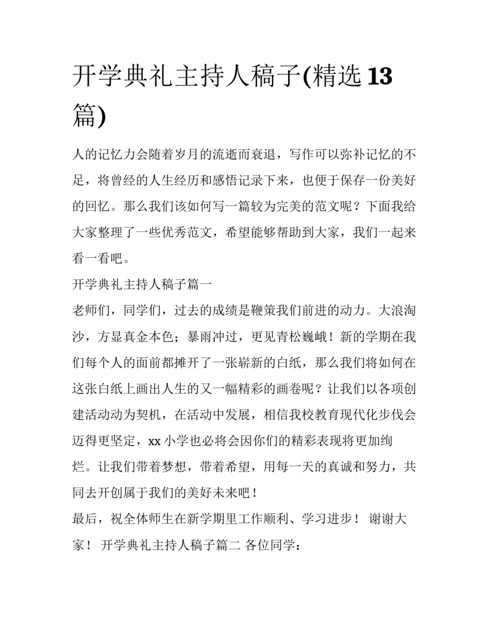 开学典礼主持人稿子(精选13篇)_第1页