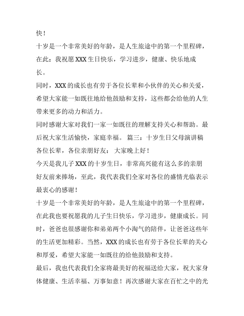 关于孩子十岁生日父母致辞_第3页