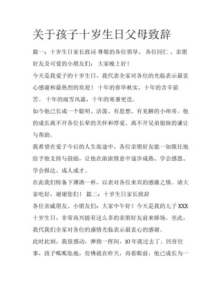 关于孩子十岁生日父母致辞