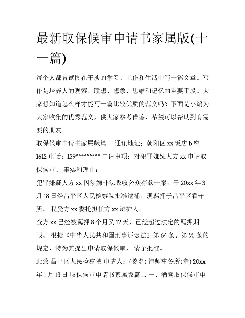 最新取保候审申请书家属版(十一篇)_第1页