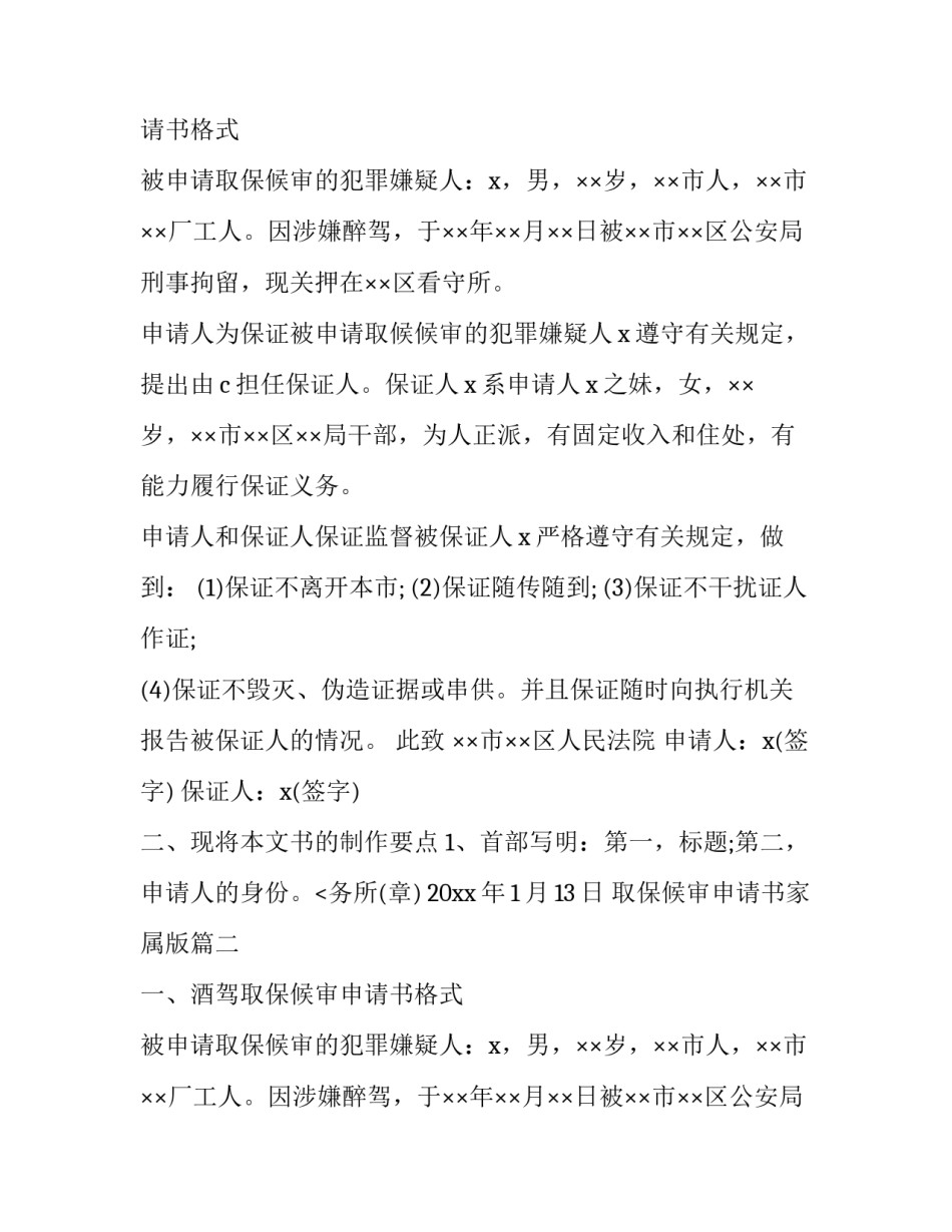 最新取保候审申请书家属版(十一篇)_第2页