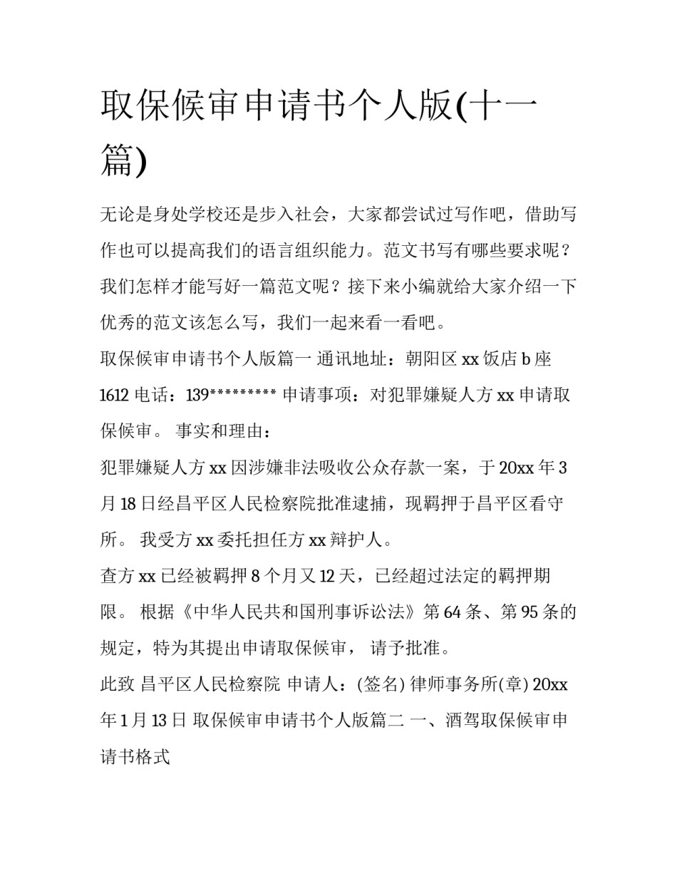 取保候审申请书个人版(十一篇)_第1页