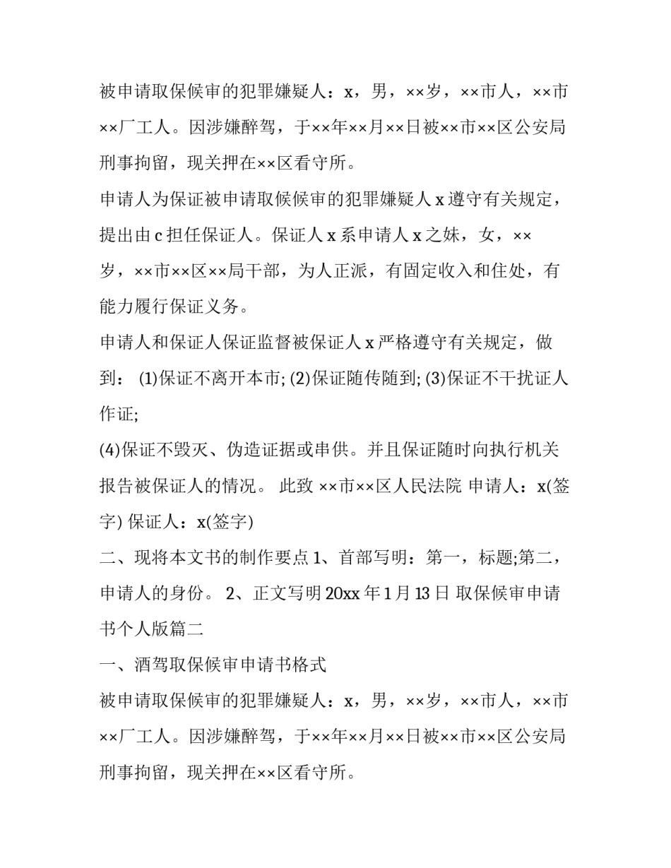 取保候审申请书个人版(十一篇)_第2页