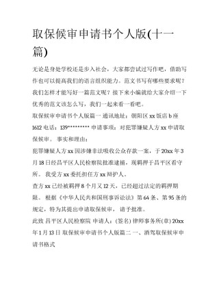 取保候审申请书个人版(十一篇)