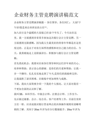 企业财务主管竞聘演讲稿范文