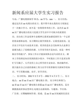 新闻系应届大学生实习报告