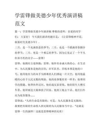 学雷锋做美德少年优秀演讲稿范文