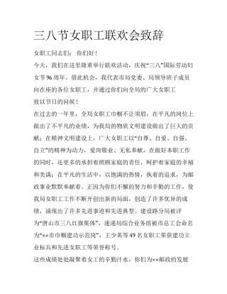 三八节女职工联欢会致辞