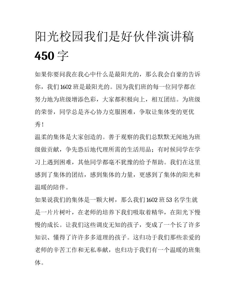 阳光校园我们是好伙伴演讲稿450字_第1页